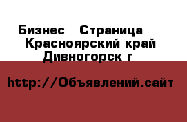  Бизнес - Страница 2 . Красноярский край,Дивногорск г.